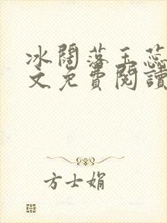 冰阔落玉蕊绽全文免费阅读笔趣阁