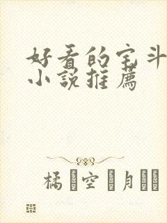 好看的宅斗古言小说推荐