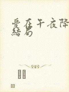 爱在午夜降临前结局