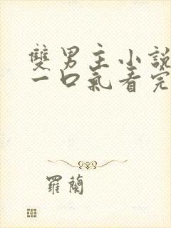 双男主小说推文一口气看完已完结