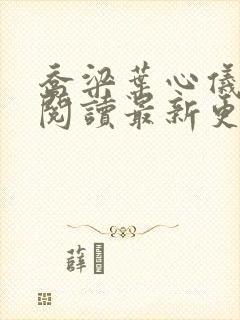 乔梁叶心仪全文阅读最新更新3296