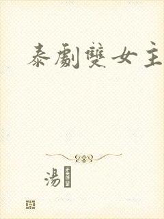 泰剧双女主吻戏