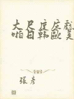 大尺度床戏啪啪啪日韩欧美