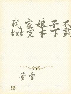 我家娘子不对劲txt完本下载