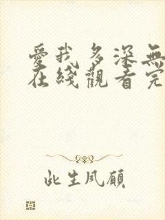 爱我多深无删减在线观看完整免费高清