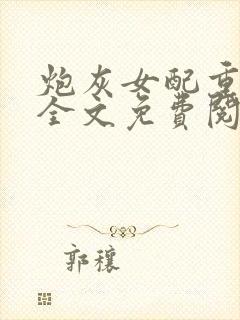 炮灰女配重生后全文免费阅读