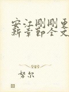 安江刚刚更新最新章节全文阅读