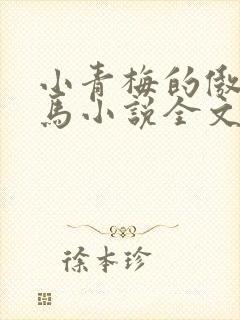 小青梅的傲娇竹马小说全文免费阅读