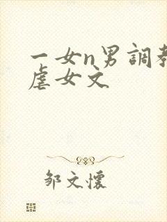 一女n男调教类虐女文