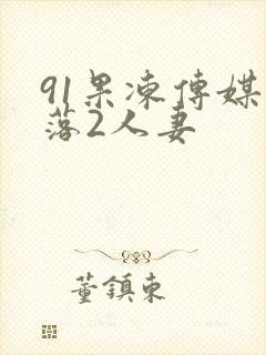 91果冻传媒坠落2人妻