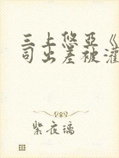 三上悠亚《与上司出差被灌醉》