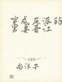 穿成反派的炮灰男妻晋江