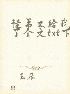 徒弟又给我开挂了全文txt下载