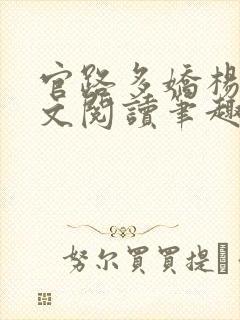 官路多娇杨川全文阅读笔趣阁