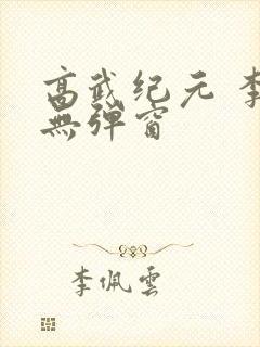 高武纪元 李源无弹窗