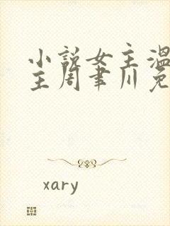 小说女主温颂男主周聿川免费阅读