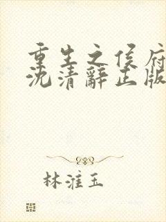 重生之侯府嫡女沈清辞正版