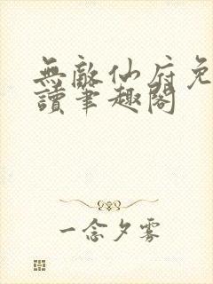 无敌仙府免费阅读笔趣阁