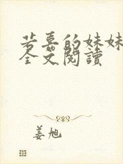 若嘉的妹妹番外全文阅读封面