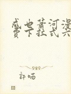 成也萧河漫画免费下拉式六