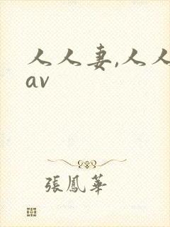 人人妻,人人插av