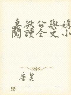 妻欲公与媳免费阅读全文小说