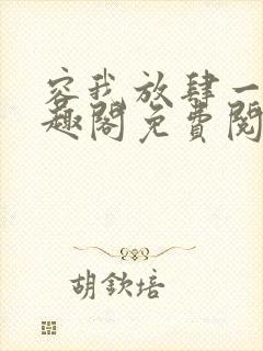 容我放肆一下笔趣阁免费阅读