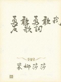 勇敢勇敢我的朋友 歌词封面