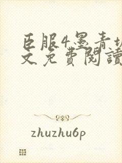 臣服4墨青城全文免费阅读笔趣阁