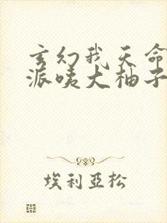 玄幻我天命大反派咦大柚子完本免费阅读