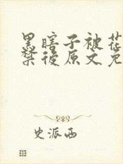 黑瞎子被花爷囚禁后原文免费阅读