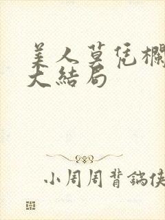 美人莫凭栏短剧大结局