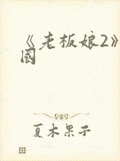 《老板娘2》韩国