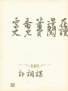 云乔萧璟在线全文免费阅读