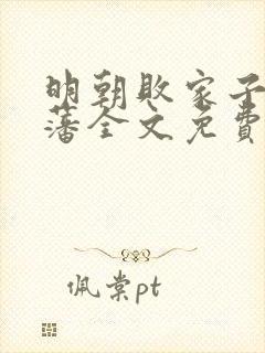 明朝败家子方继藩全文免费阅读全文