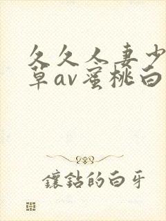 久久人妻少妇嫩草av蜜桃白洁