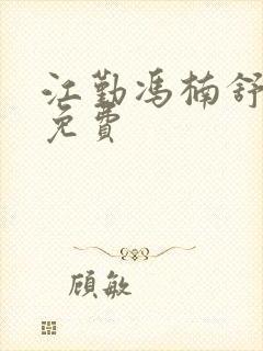 江勤冯楠舒小说免费