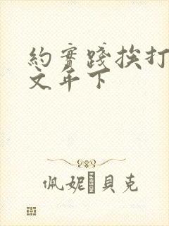 约实践挨打训诫文年下