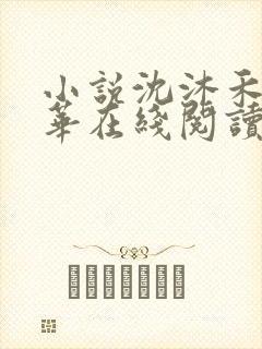 小说沈沐禾林霜华在线阅读