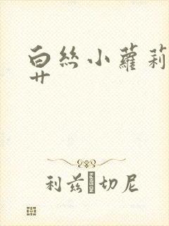 白丝小萝莉被猛艹