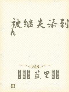 被继夫添到高潮h