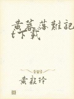 黄蓉落难记txt下载