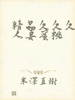 精品久久久久久人妻蜜桃