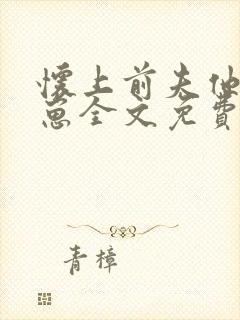 怀上前夫他哥的崽全文免费阅读小说