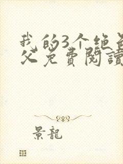 我的3个绝色师父免费阅读