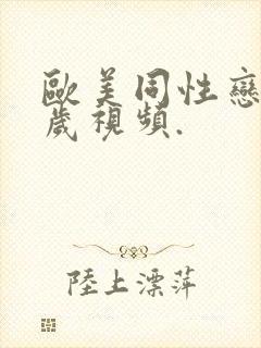 欧美同性恋15岁视频.封面