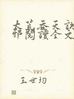 太荒吞天诀柳无邪阅读全文小说封面