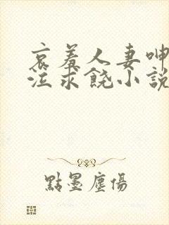 哀羞人妻呻吟哭泣求饶小说