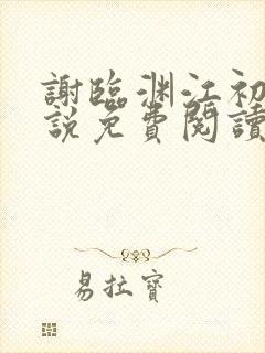 谢临渊江初月小说免费阅读最新章节封面