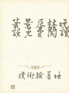 萧景辰林晚晴小说免费阅读最新章节